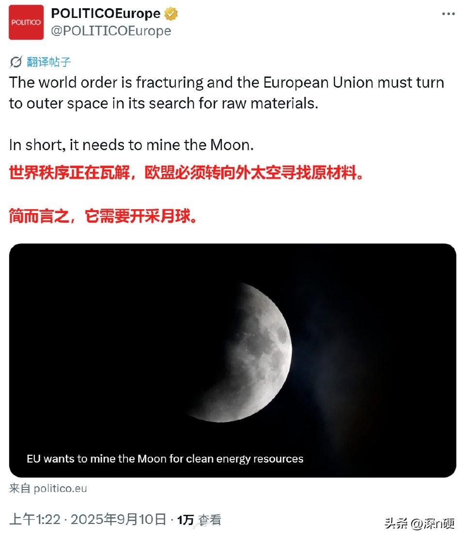 面对国际局势动荡导致的原材料供应不稳定问题，欧洲人计划用月球矿藏替代俄罗斯的原材