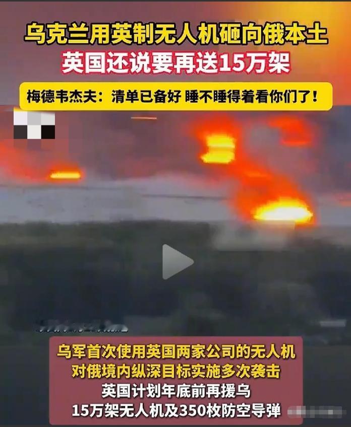 面对俄方强硬警告，英国的表现有些出乎意料？

近日，乌克兰使用英制无人机袭击俄本