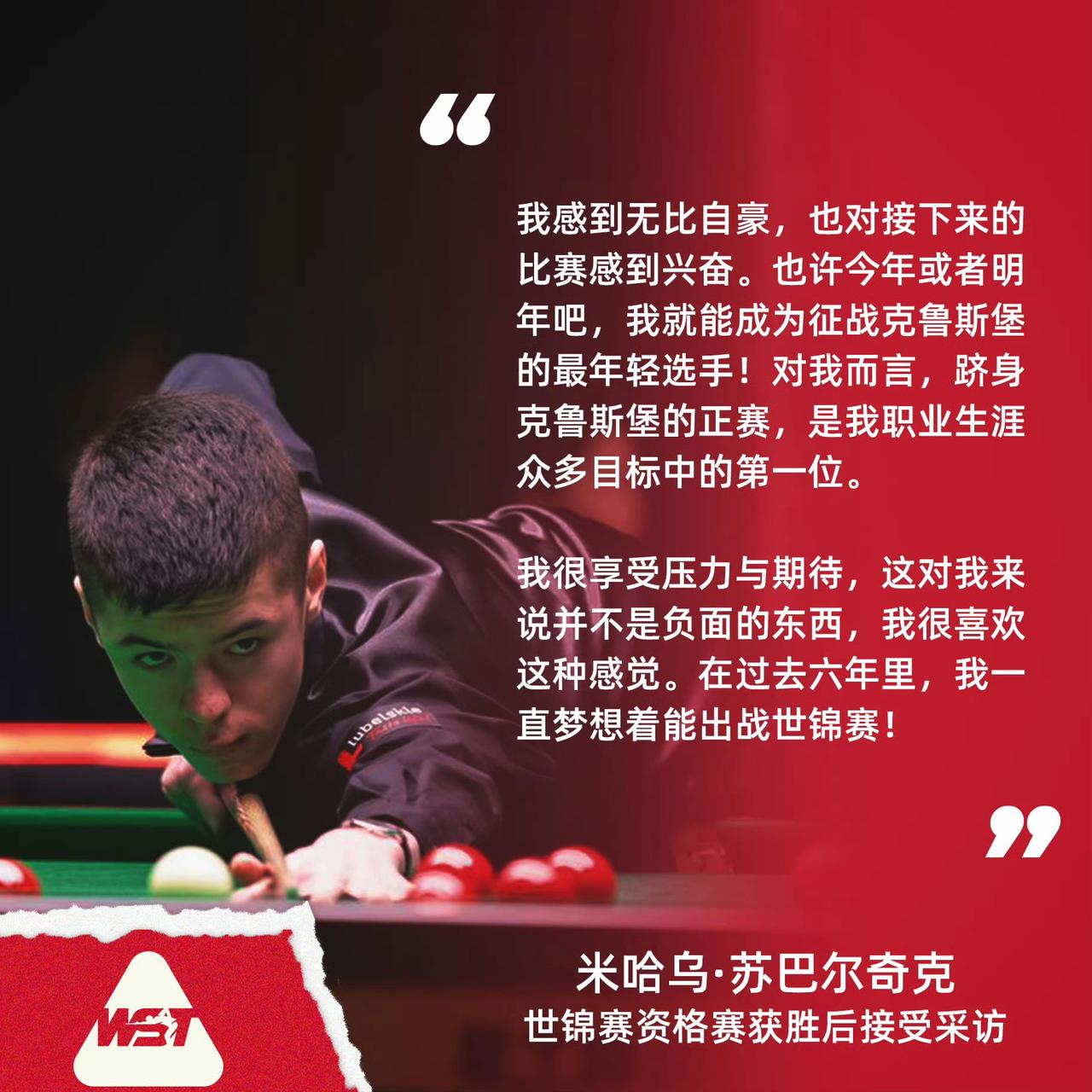 10-7战胜吴安仪！年仅15岁85天的波兰新星米哈乌·苏巴尔奇克成为世锦赛史上最