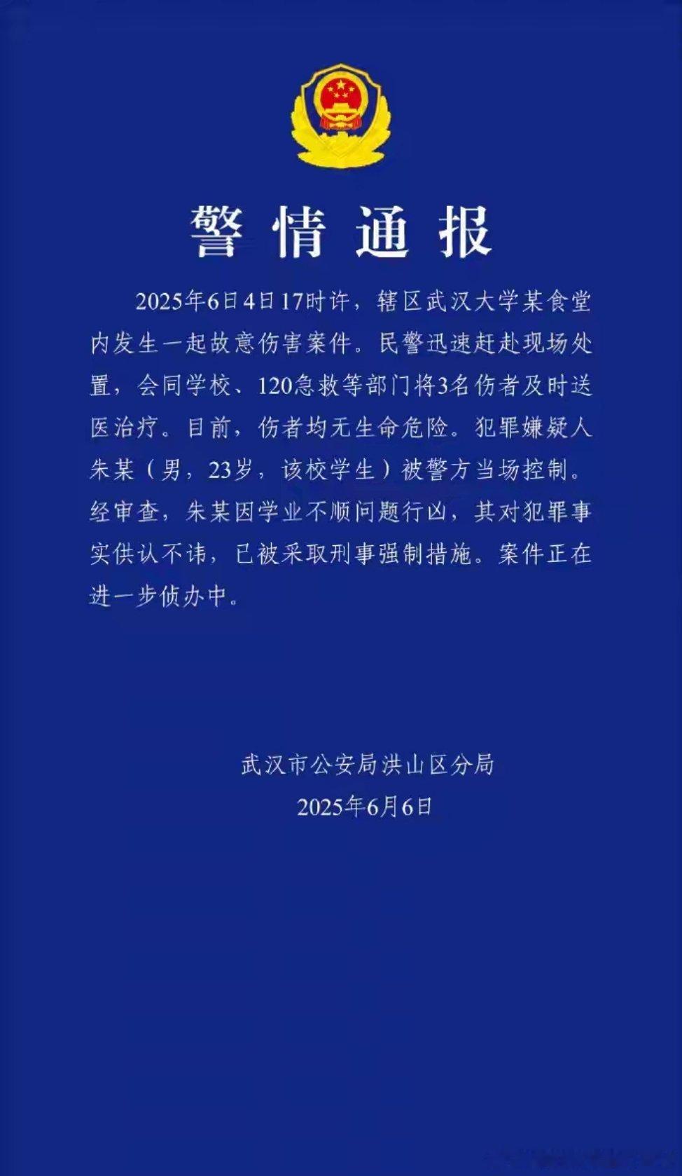警方通报武汉大学伤人事件武汉大学某食堂内发生故意伤害案3人受伤，警方通报：嫌犯因