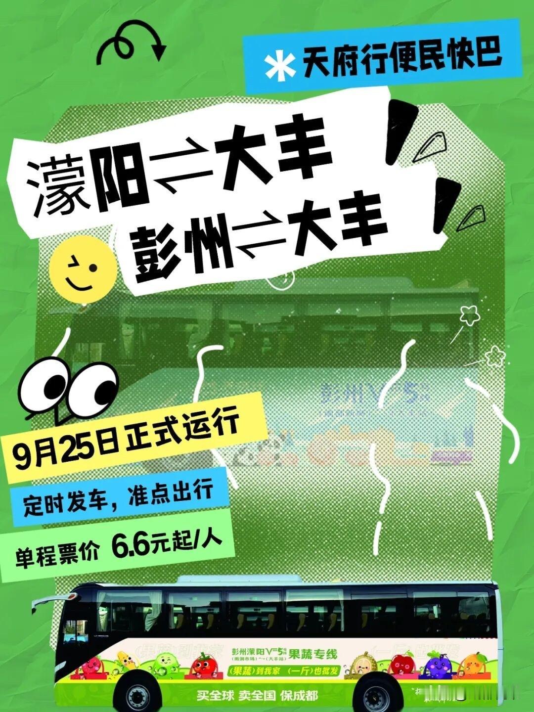 继彭州⇄文殊院地铁站直通车开行后，濛阳、彭州到地铁5号线大丰站的线路也来了！
