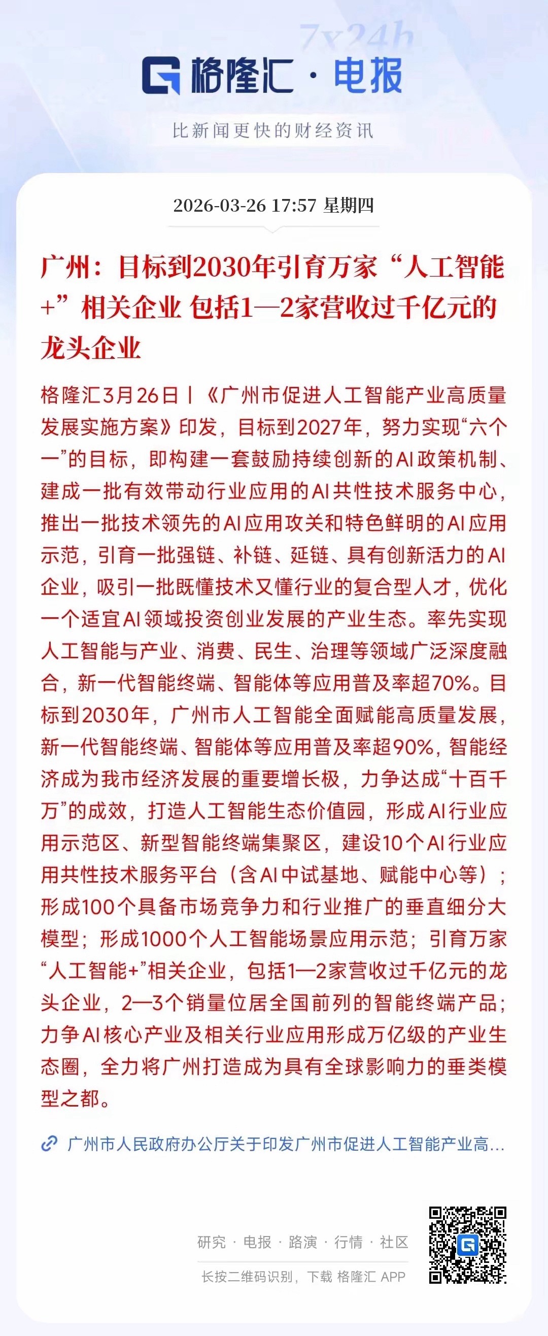 A股收盘后，人工智能概念出现了重大利好消息广州出了一个发展AI的方案，这里面最重