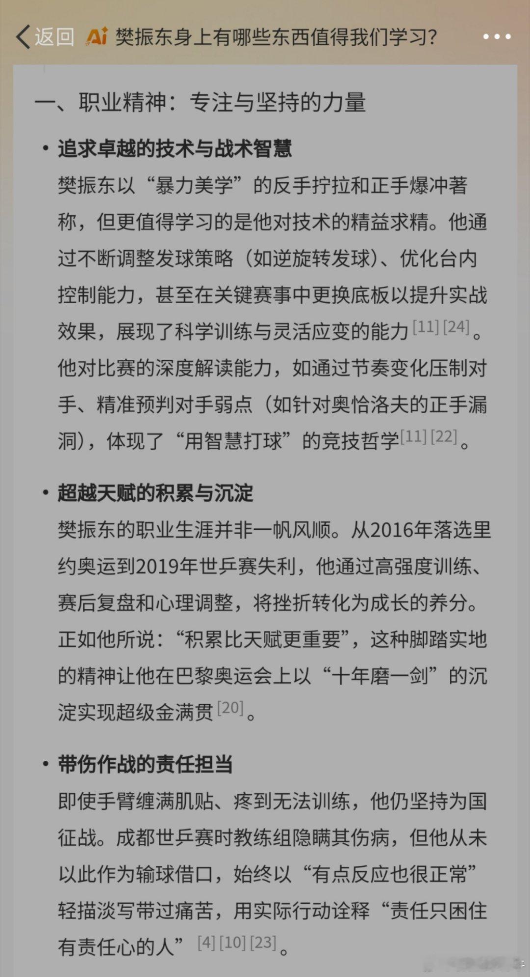 微博智搜真的很好用，我问它“樊振东身上有哪些东西值得我们学习”，它的回答多维度很