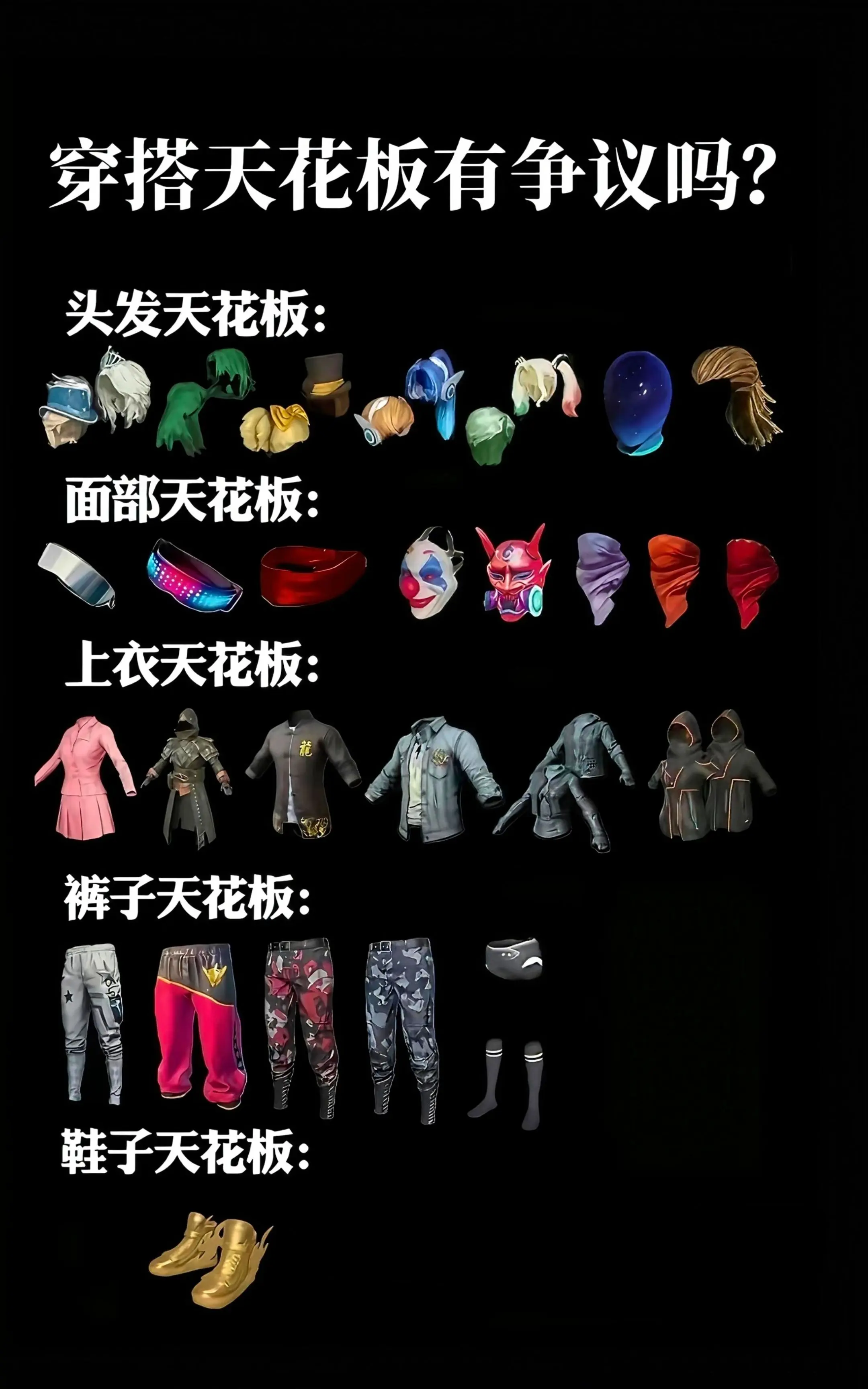 穿搭天花板