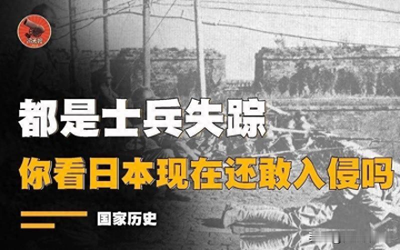 中国为什么要图强？2023年日本丢失一群士兵，但这次它敢侵华吗？80 多年前后两