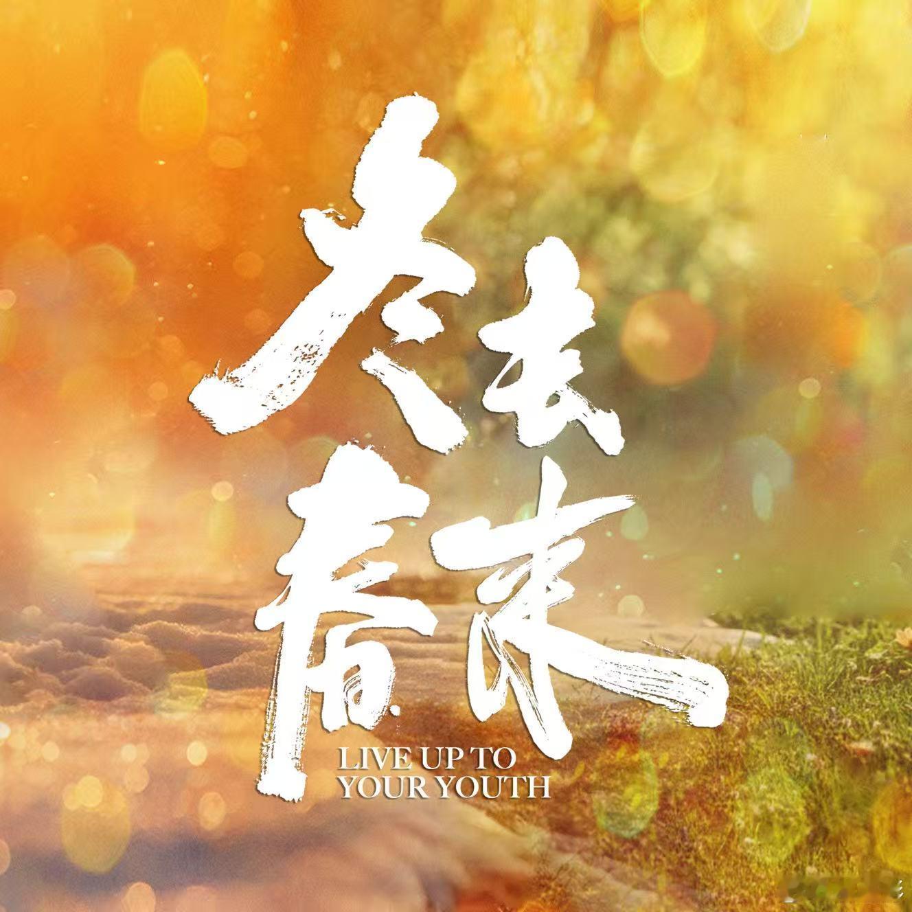 是郑晓龙的剧这把稳了 哇塞，真的是太棒了吧，这一次《冬去春来》是郑晓龙的剧这把稳