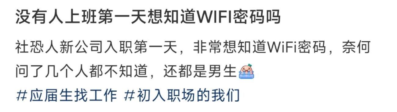 没有人上班第一天想知道WIFI密码吗 ​​​