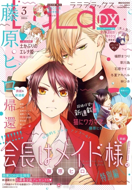 『 会长是女仆大人 』回归封面公开、新作短篇漫画2月5日刊载讲述鲇沢美咲和碓冰拓