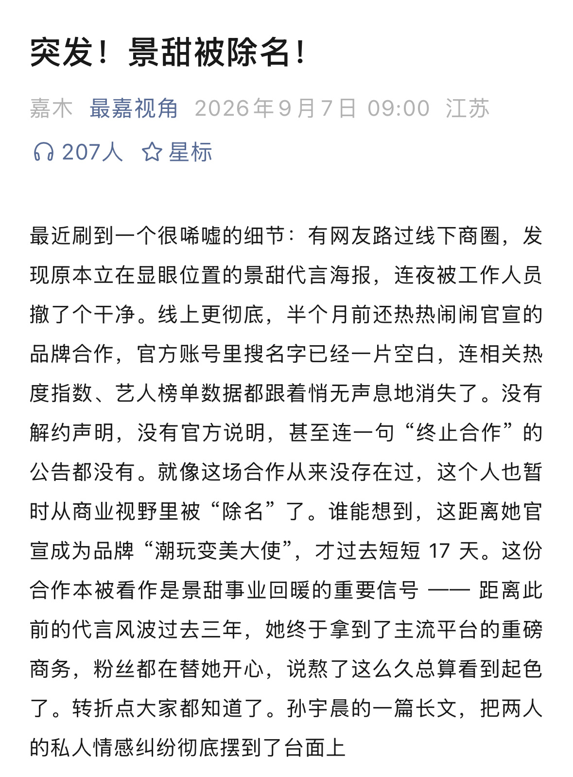 景甜商圈显眼位置代言海报被工作人员撤干净了，真的假的？ ​​​