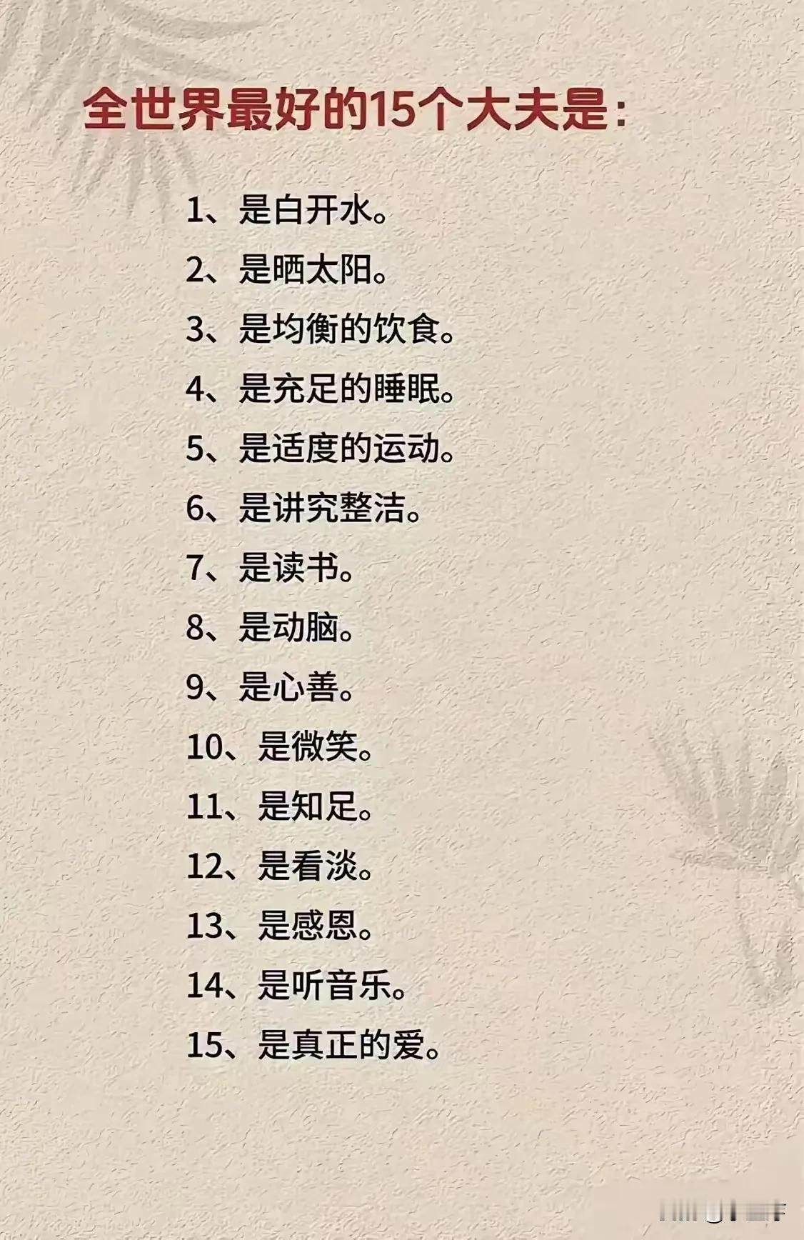全世界最好的十五个大夫世界上最好的医 分享长寿经
