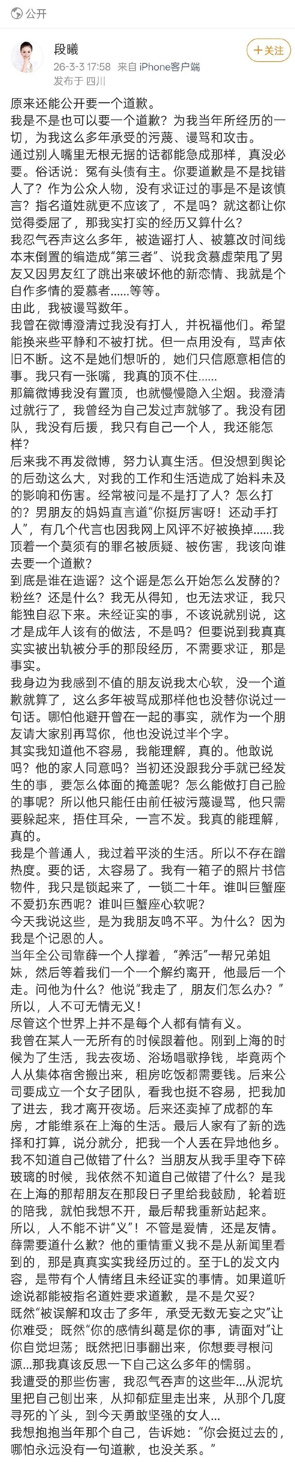2026年3月3日，张杰前女友段曦发长文控诉张杰出轨及多年网暴伤害，要求道歉，同