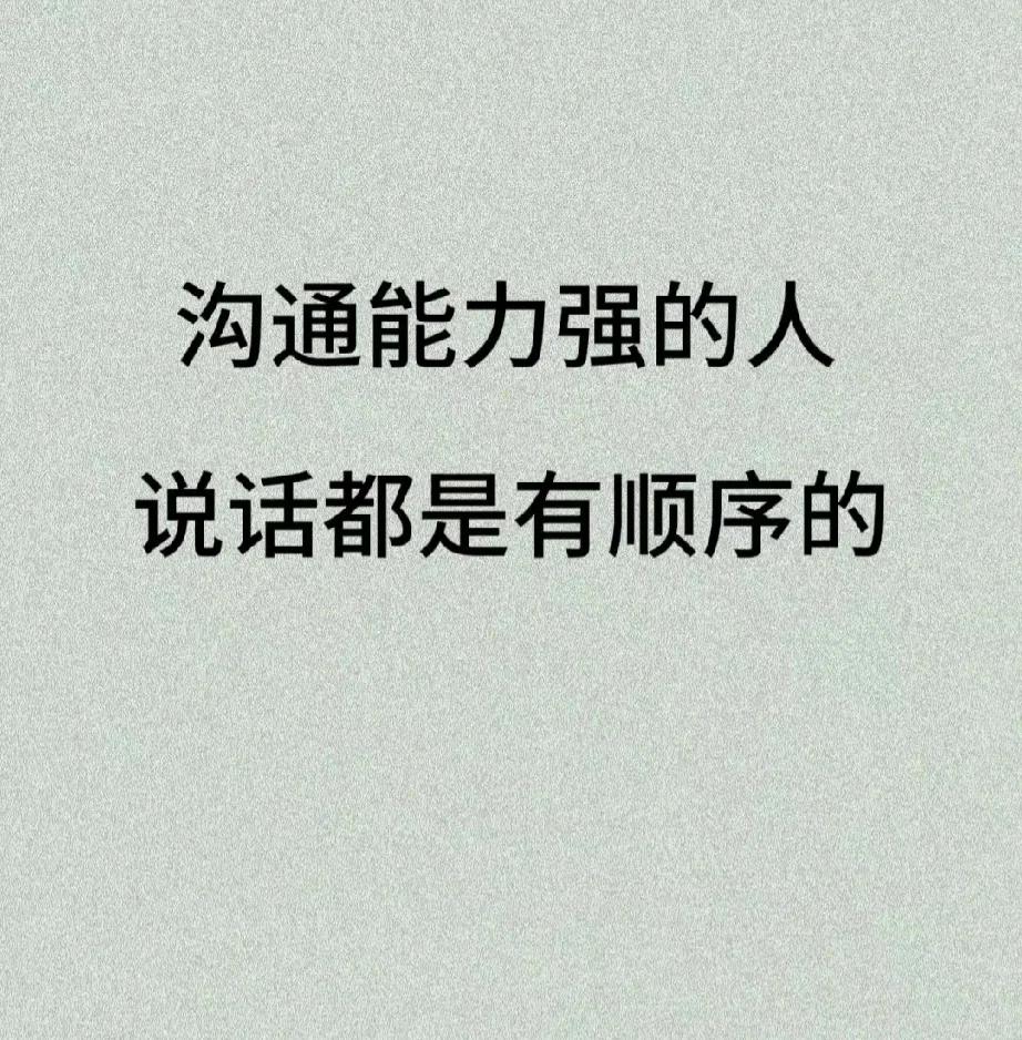 沟通能力强的人，说话都是有套路的！
沟通能力强不代表说的多，而是有沟通的方法……