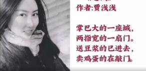 贾浅浅的诗，还挺深的。

到底是什么意思，我愣是没看懂。[泣不成声]