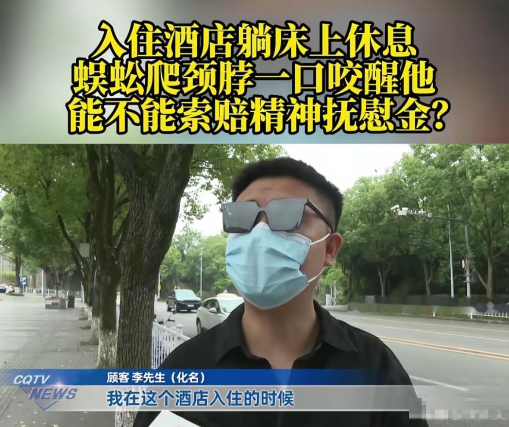 重庆的李先生可太倒霉了！住酒店关灯刚要睡觉，脖子突然一阵刺痛，开灯一看吓一跳，居