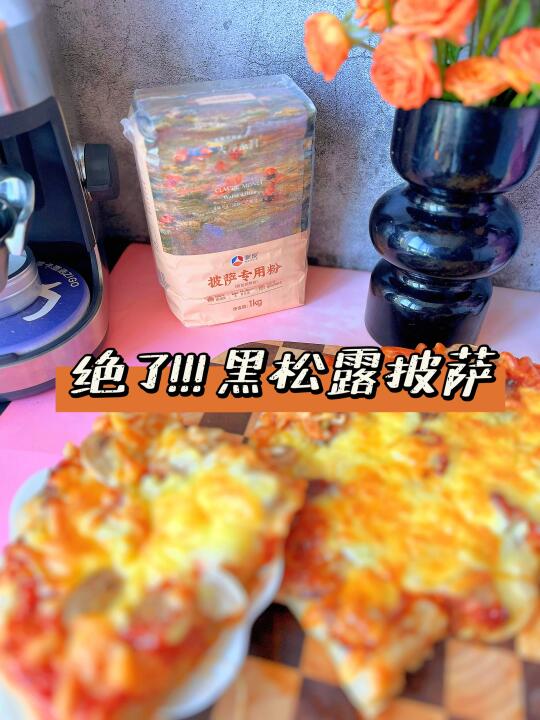 黑松露叉烧披萨 有黑松露加入吃口太绝啦！披萨又上一个档次 这次用到新良...