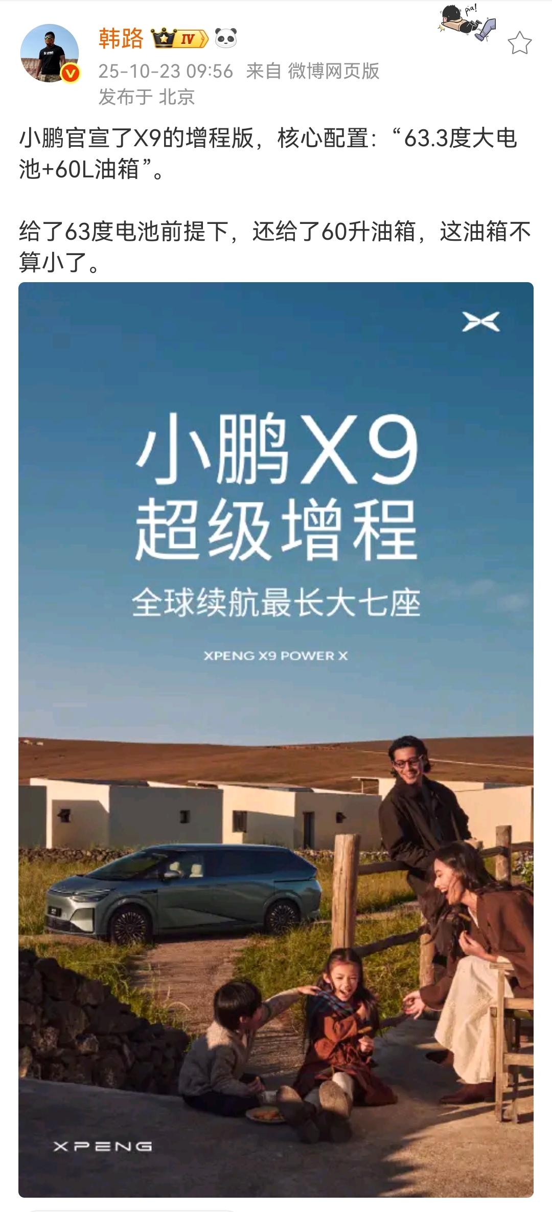 韩路：小鹏官宣了X9的增程版，核心配置：“63.3度大电池+60L油箱”！
这样