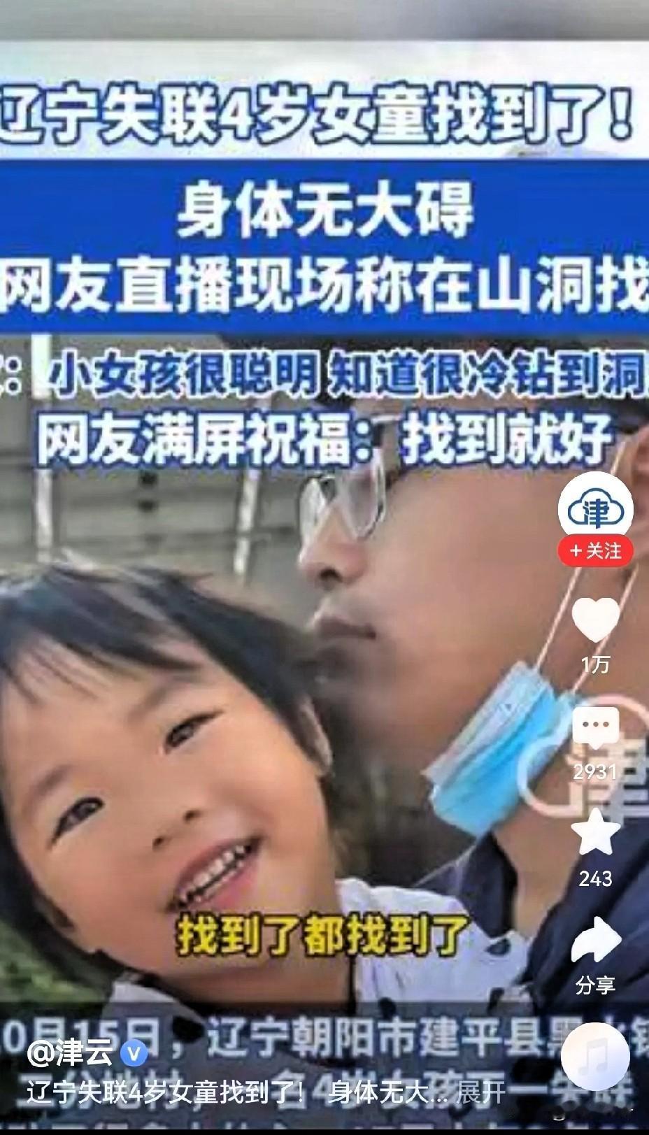 泪目。辽宁建平失联44个小时的小女孩找到了，这就是中国人的“双向奔赴”
 
辽宁