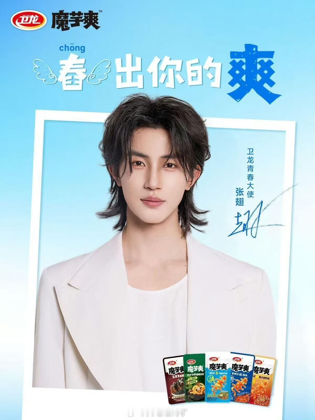 张翅 卫龙青春大使有没有翅煲分魔芋爽 