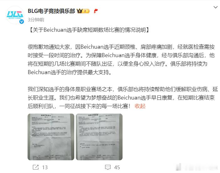 俱乐部公告来了！Beichuan近期颈椎、肩部疼痛加剧，经就医检查需按时接受一段