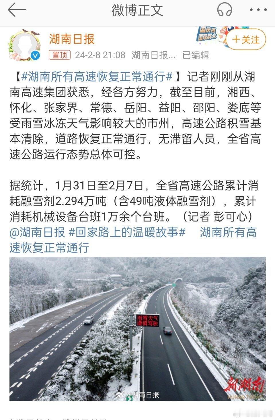#湖南所有高速恢复正常通行#湖南的高速终于通了，湖北也差不多了吧？大家都到家了吗