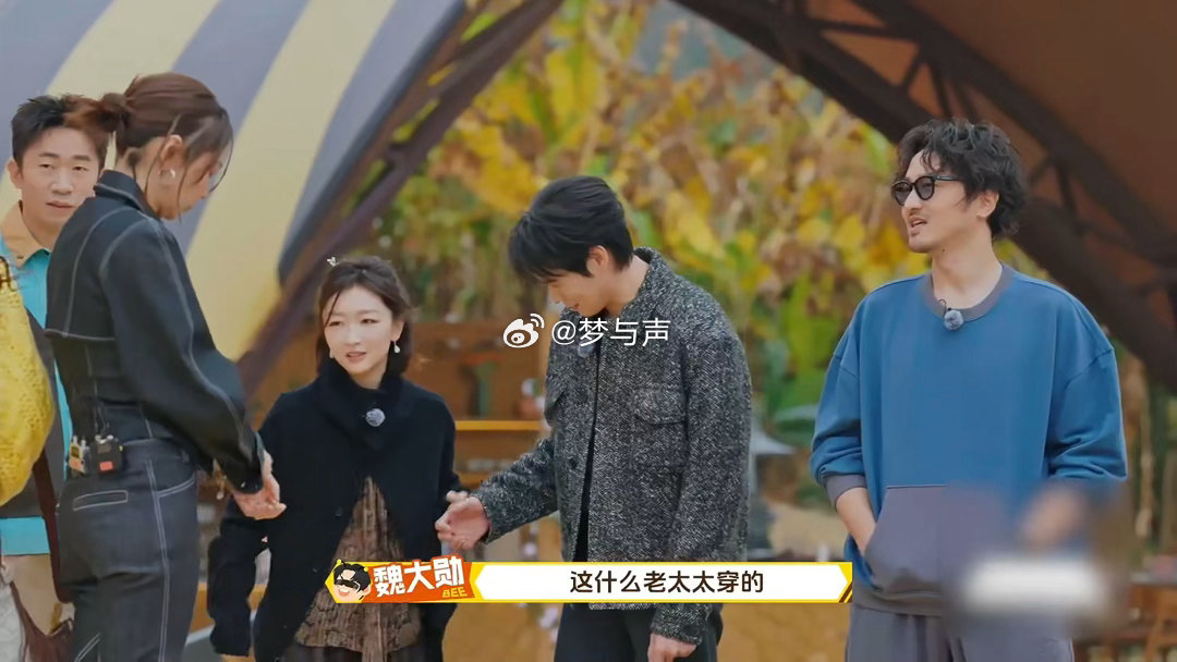 魏大勋吐槽周冬雨穿得像自己奶奶魏大勋：你穿得像奶奶。周冬雨：？？？魏大勋：但是是