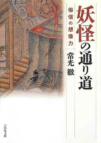 常光 徹 『妖怪の通り道: 俗信の想像力』吉川弘文館2013 