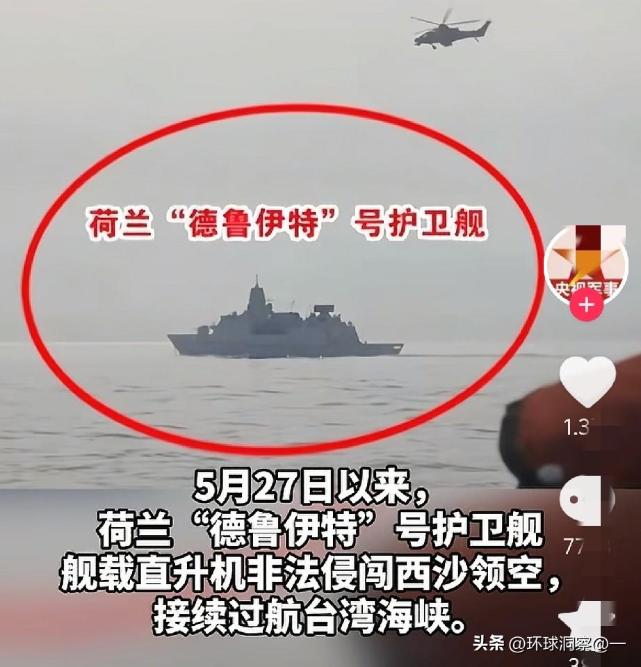 6月5日，荷兰军舰又闯台海！吃准我们只会驱离，猖狂到没边！荷兰“德鲁伊特”号护卫