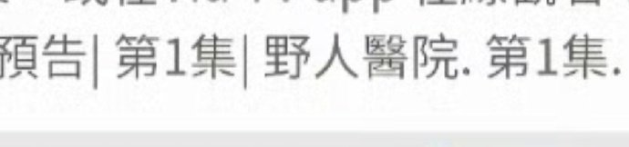 肖战小城良方第一集预告小城良方剧宣小城良方剧宣，肖战小城良方第一集预告：野人医院