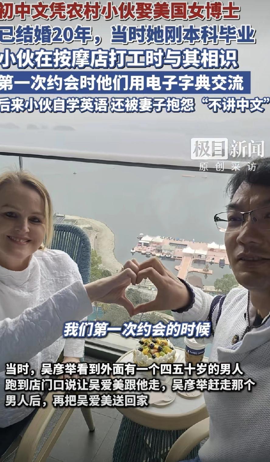 河南农村小伙逆袭娶美国博士？

当初谁都不看好：初中毕业的穷按摩师，右眼几乎失明