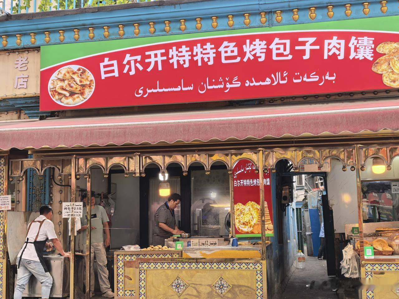 一把抓，烤包子。 让抽真空带走
在隔壁给自己买几个玫瑰牛奶馕