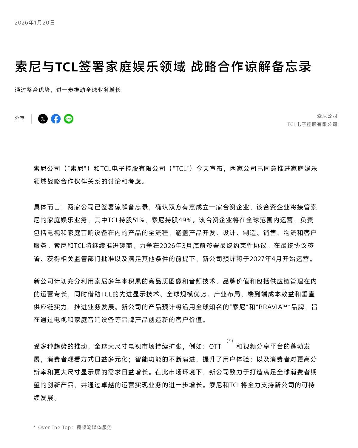 索尼和TCL 成立了一家新公司，接管了索尼的家庭娱乐业务其中 TCL 持股 51