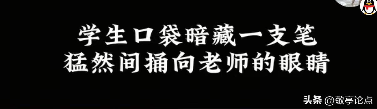 心狠手辣，15岁学生不服管教，报复老师，捅瞎老师眼睛。
        在一个律