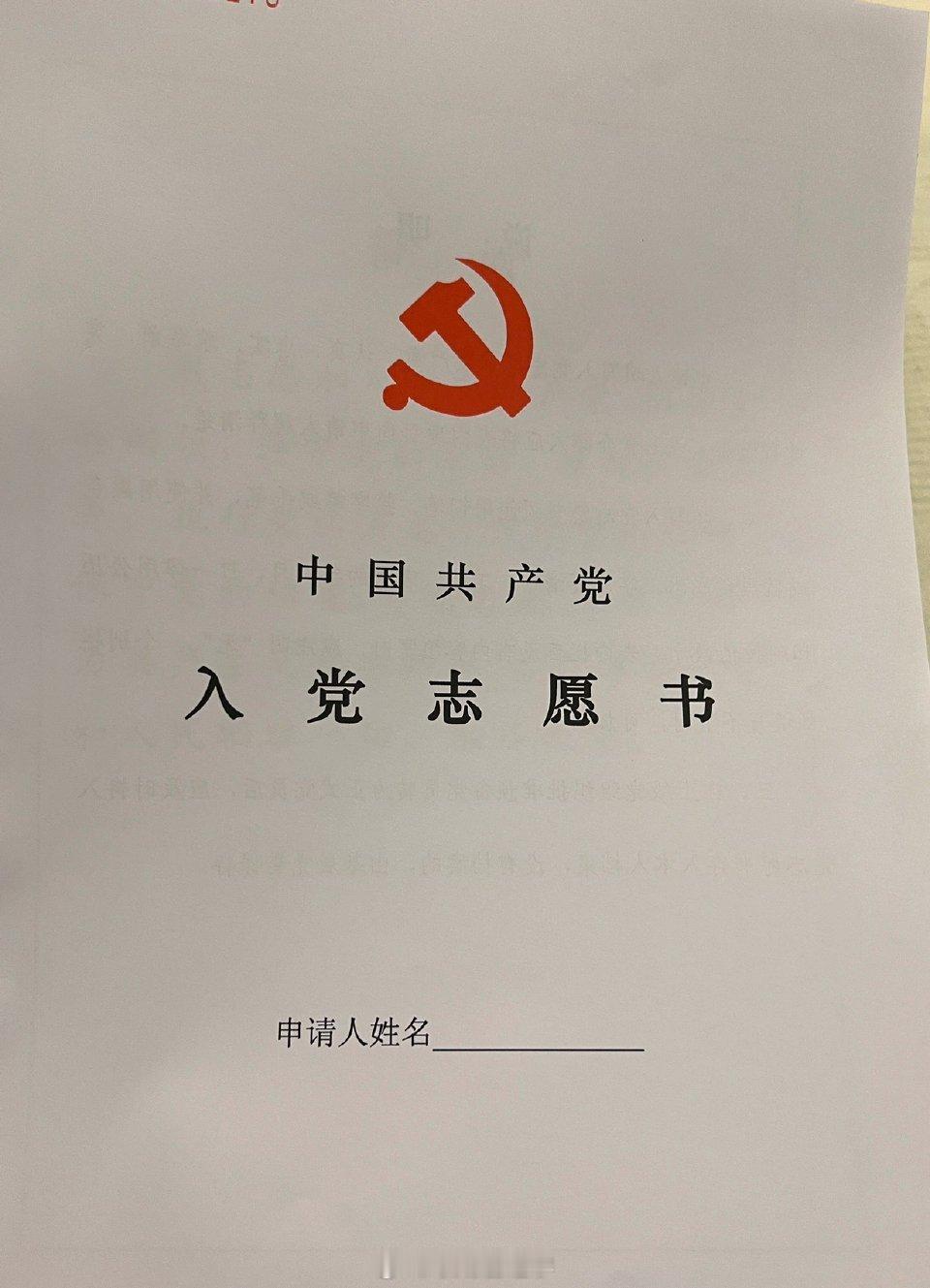 吃过亏后才知道😭应该入学就交入党申请书的 ​​​