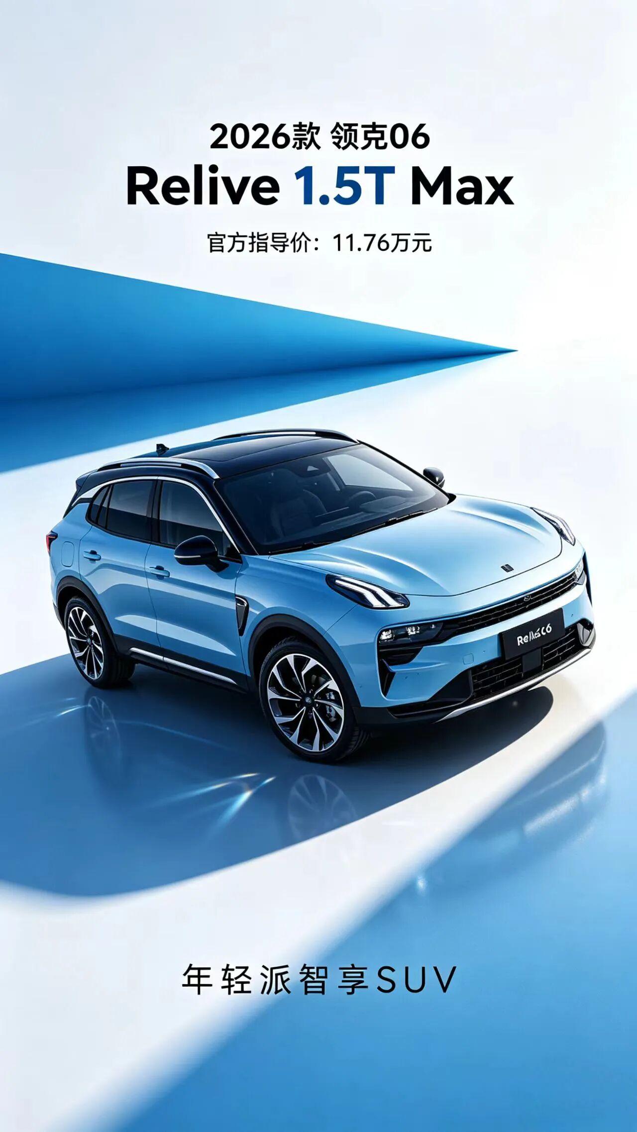 领克06 1.5T Max作为品牌旗下主打年轻消费群体的智享SUV，凭借潮流设计