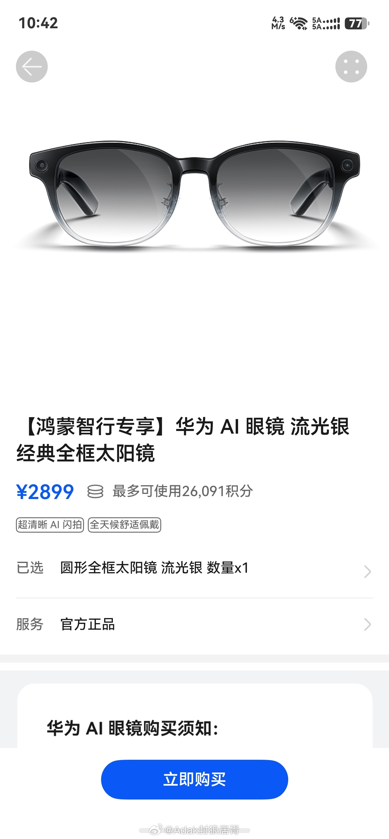 夏天开车感觉很需要一副墨镜，刚发现华为 AI 眼镜墨镜款上架到鸿蒙智行积分兑换商