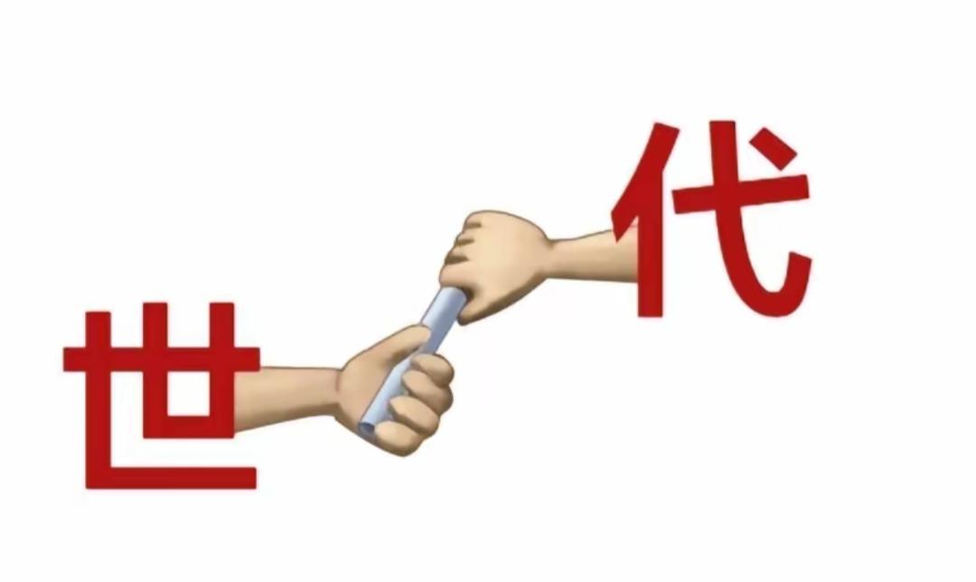 两只手握着接力棒，传递着“世代”的火炬。这是一个好词语，世世代代繁花似锦。[作揖