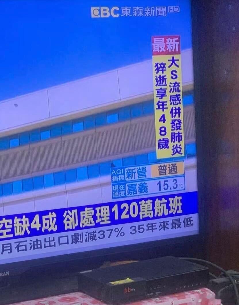 大S因流感并发肺炎在日本去世？？才48岁啊！唉…，bb们也要保护好自己的身体健康