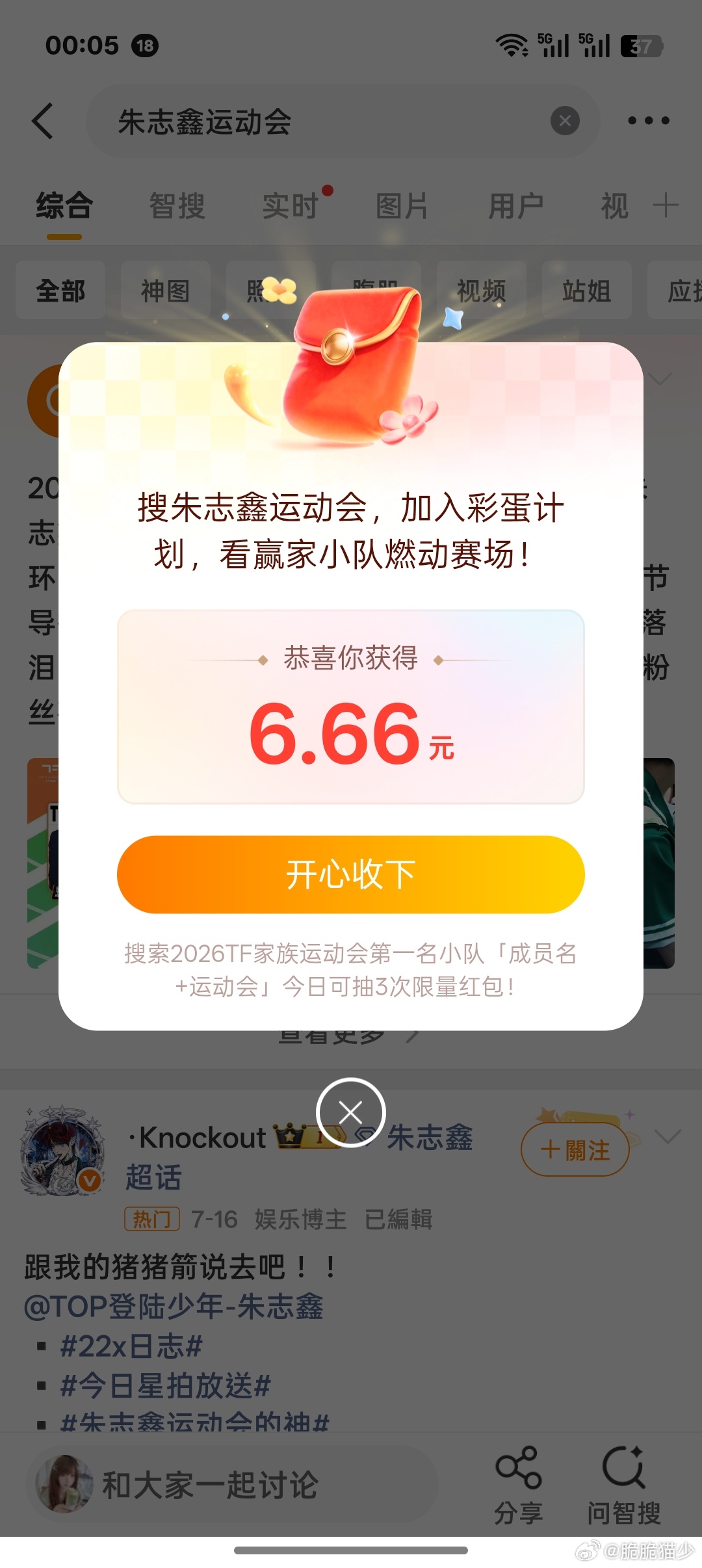 搜[朱志鑫运动会]有红包领哦～搜三次能领三次 