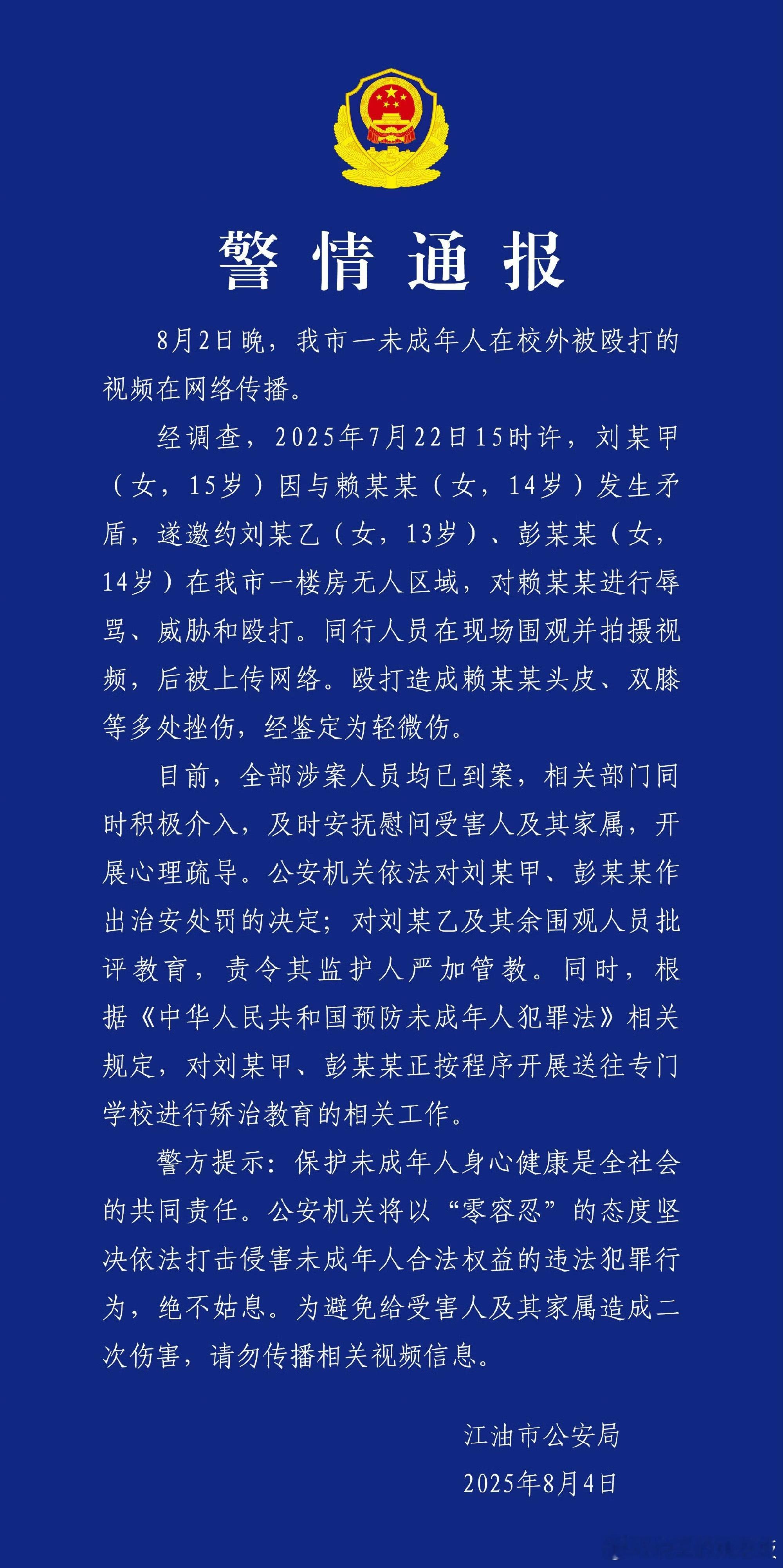 警方通报14岁女孩校外被殴打若遇欺凌，可申请人身安全保护令，向施暴者监护人及失职
