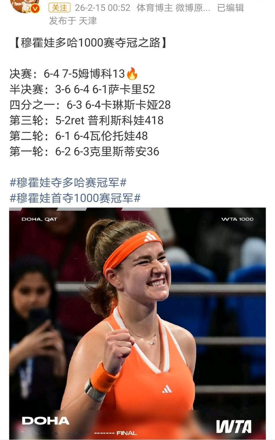 真没想到，穆霍娃在多哈1000赛夺冠！之前只有一个250的冠军，现在终于有了10