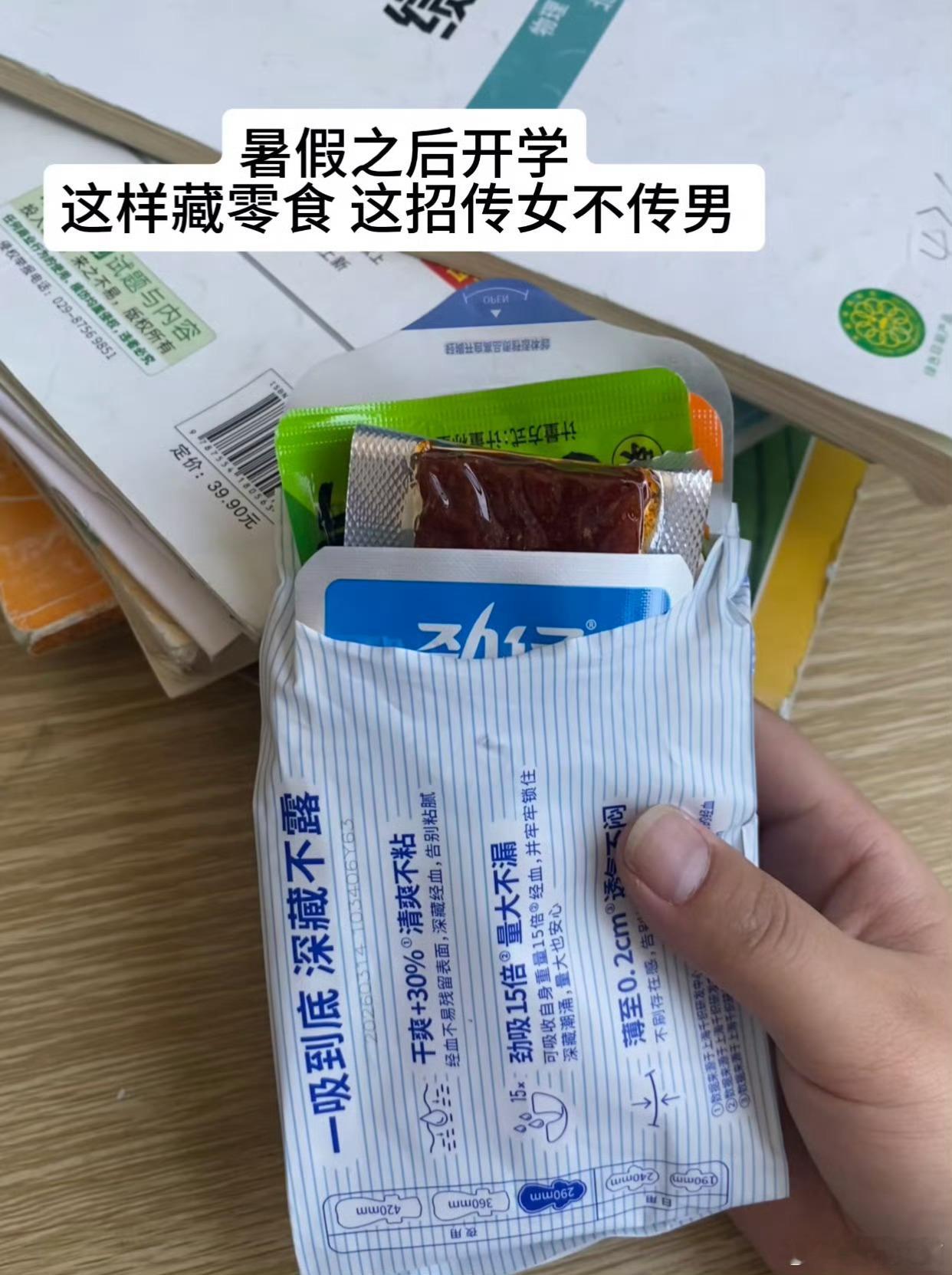 一代人有一代人的藏零食方式这藏零食的办法只受用于女生小时候我发现我弟不藏零食，他