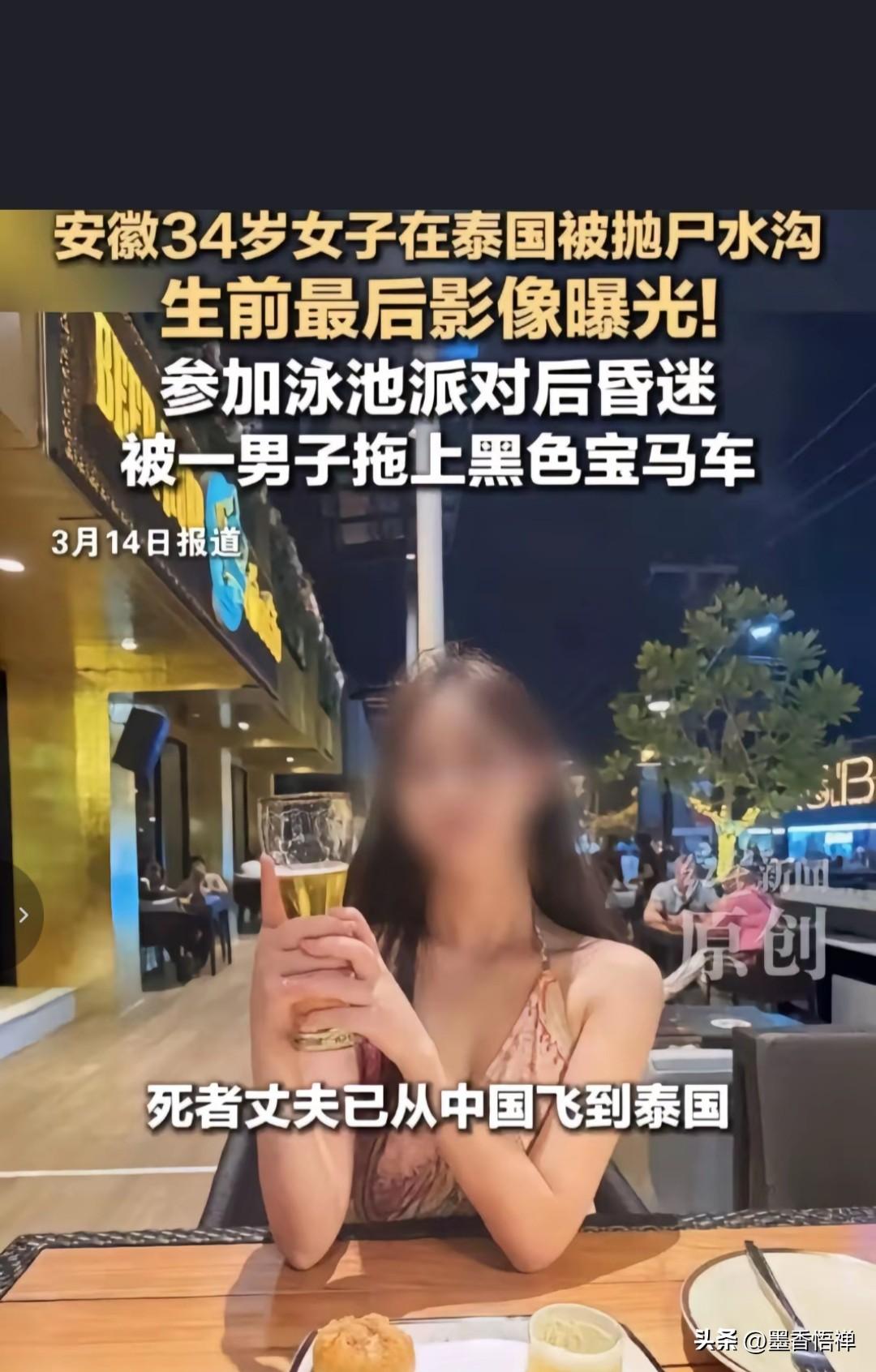 安徽34岁女子泰国遇害细节曝光！在泰华人辟谣：绝非泳池派对
 
近日，安徽34岁