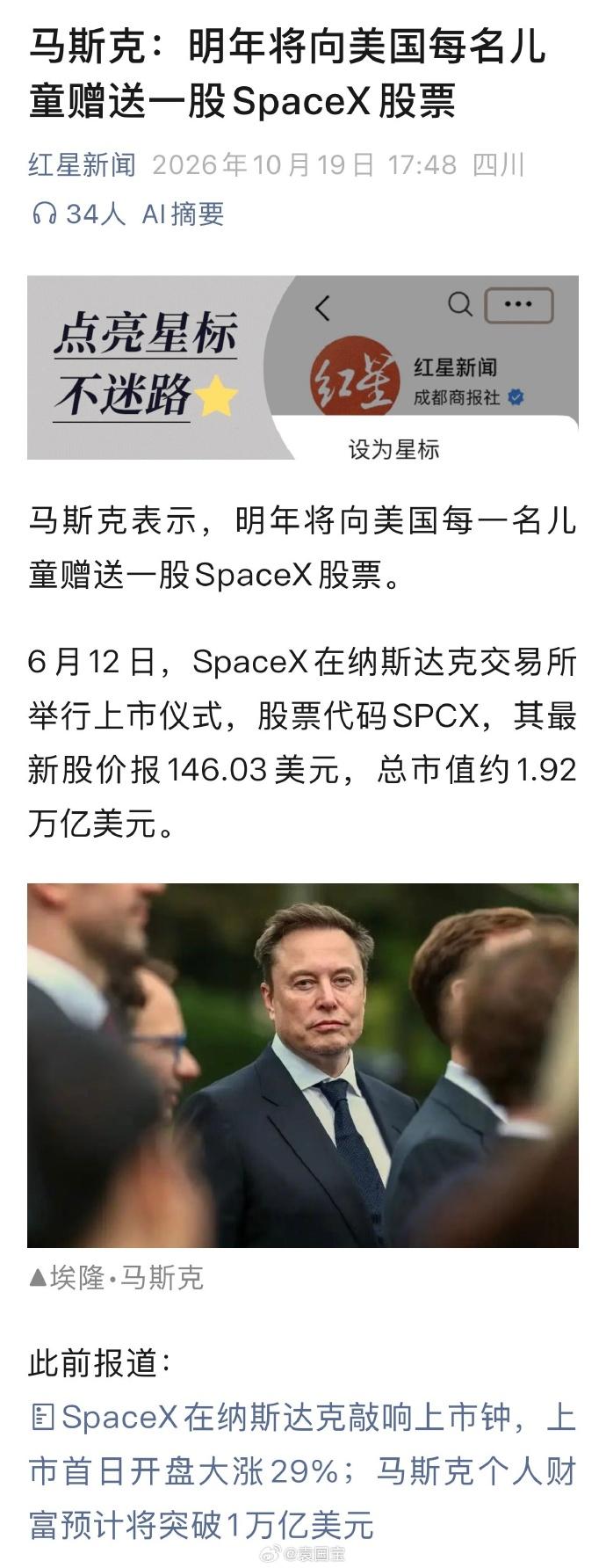 马斯克给每个孩子送一股股票没有屁用。

看着是发福利，细扒全是门道。

美国大约