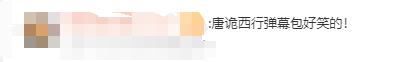 唐诡西行弹幕包好笑的我说看《唐朝诡事录之西行》的时候不开弹幕绝对会少了一半的乐趣