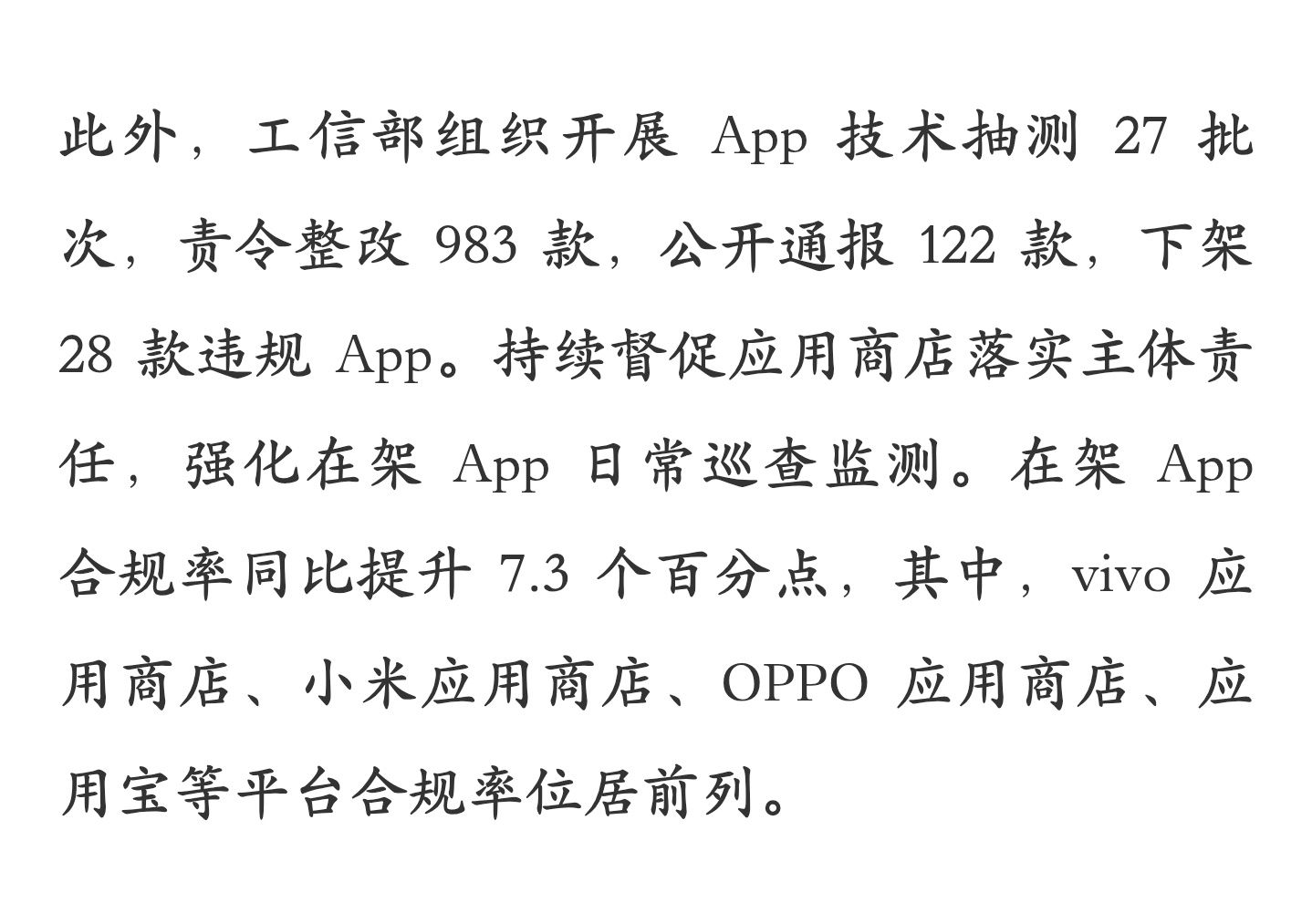 工信部通报手机应用商店在架 App 合规率，点名表扬 vivo、小米和 OPPO