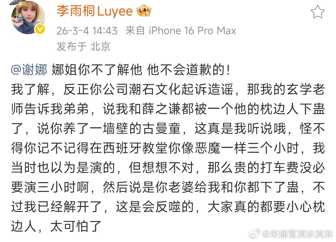 李雨桐说被薛之谦枕边人下蛊李雨桐说薛之谦不会道歉 好吧 