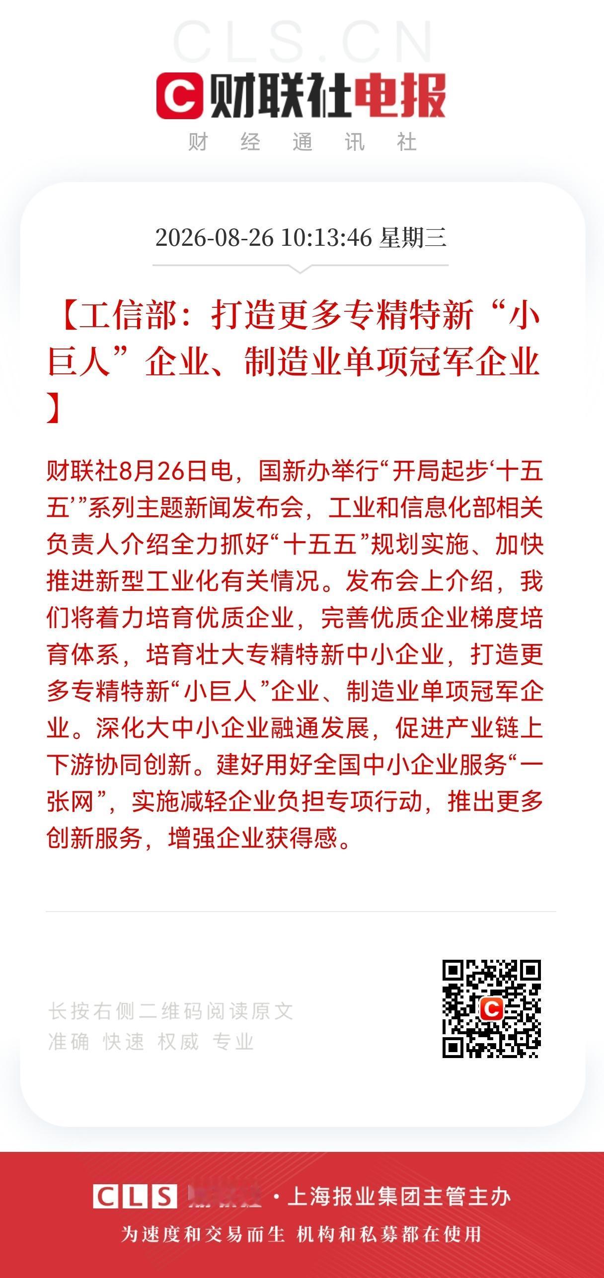 好消息！好消息！
工信部：打造更多专精特新"小巨人"企业、制造业单项冠军企业，相
