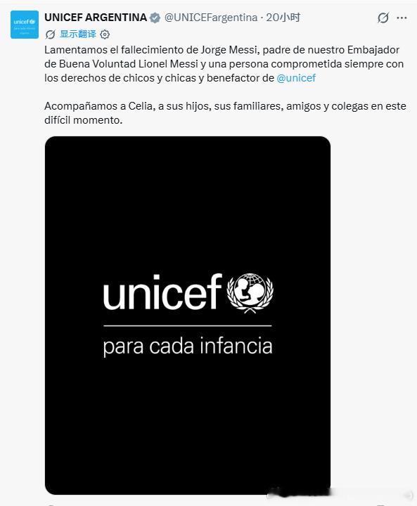 🙏😔✅联合国儿童基金会（UNICEF）："我们对豪尔赫·梅西的逝世深表哀悼，