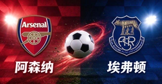 阿森纳 vs 埃弗顿阿森纳紧追榜首曼城，主场战力强悍，本赛季主场联赛全部拿下，防