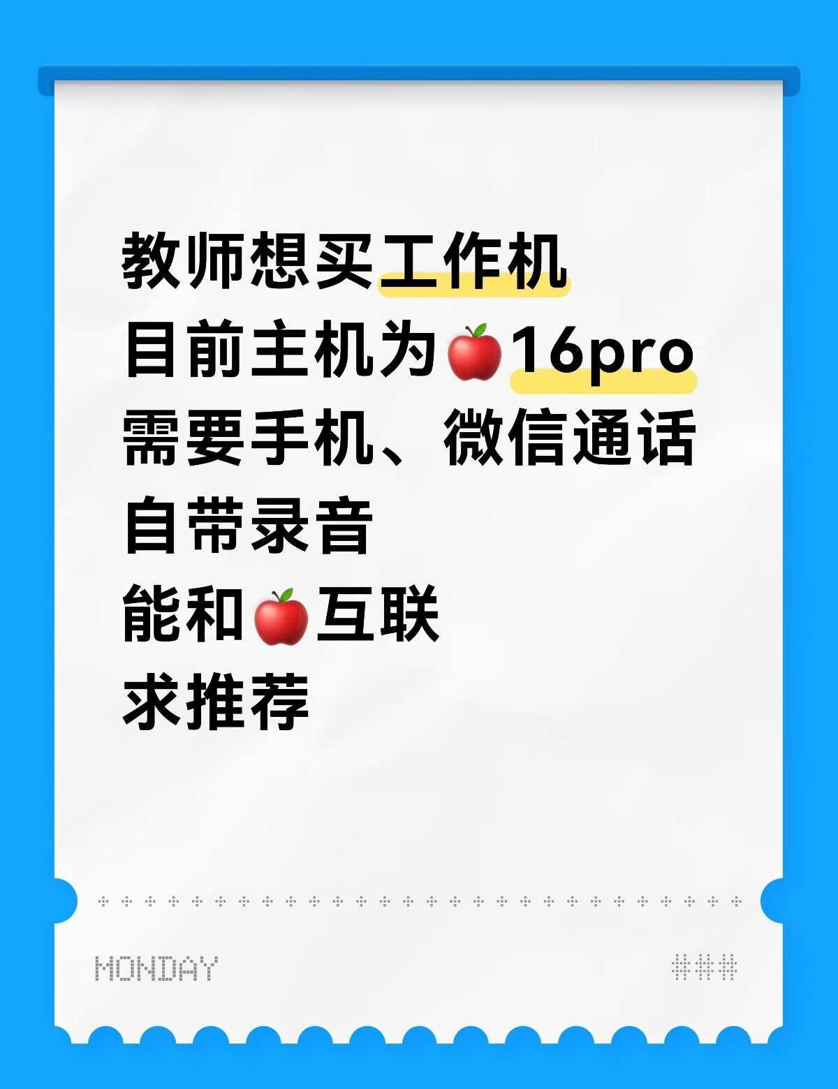 教师备用机求推荐
大家好！之前是单个手机加同事、处理工作信息感觉有些不方便，现在